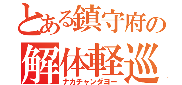 とある鎮守府の解体軽巡（ナカチャンダヨー）