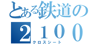 とある鉄道の２１００（クロスシート）