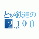 とある鉄道の２１００（クロスシート）