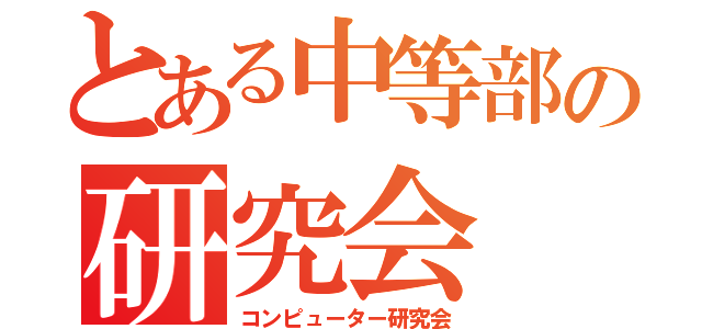 とある中等部の研究会（コンピューター研究会）