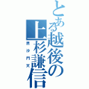 とある越後の上杉謙信（毘沙門天）