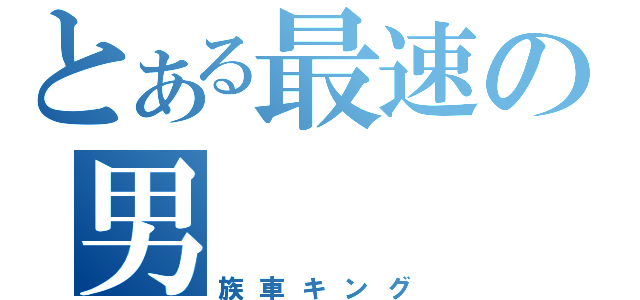 とある最速の男（族車キング）