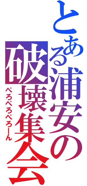 とある浦安の破壊集会（ぺろぺろぺろーん）