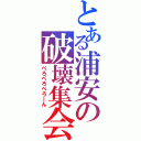 とある浦安の破壊集会（ぺろぺろぺろーん）