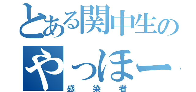 とある関中生のやっほーーー感染者（感染者）