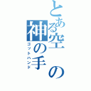 とある空の神の手（ゴットハンド）