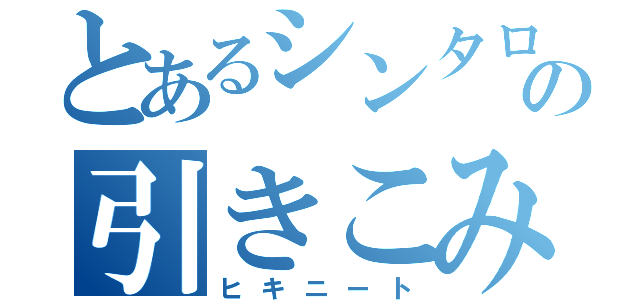 とあるシンタローの引きこみ（ヒキニート）