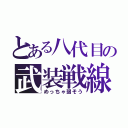 とある八代目の武装戦線（めっちゃ弱そう）