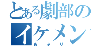 とある劇部のイケメン（あぷり）