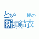 とある  俺の新垣結衣（マイハニー）