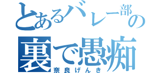 とあるバレー部のの裏で愚痴言う （奈良げんき）