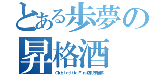 とある歩夢の昇格酒（Ｃｌｕｂ Ｌａｔｉｔｉａ Ｆｉｒｓｔ店長　浅田　歩夢）