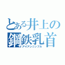 とある井上の鋼鉄乳首（アイアンニップル）