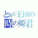 とある王国の時の姫君（アリス）