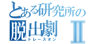 とある研究所の脱出劇Ⅱ（トレースオン）