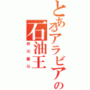 とあるアラビアの石油王（浜川優斗）