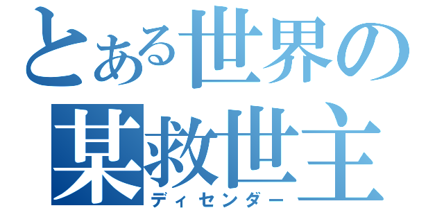 とある世界の某救世主（ディセンダー）