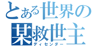 とある世界の某救世主（ディセンダー）