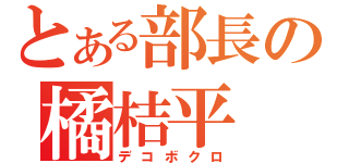 とある部長の橘桔平（デコボクロ）