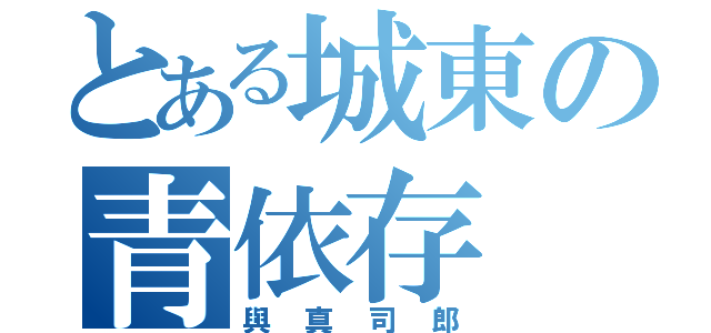 とある城東の青依存（與真司郎）