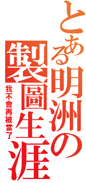 とある明洲の製圖生涯（我不會再被當了）