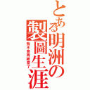 とある明洲の製圖生涯（我不會再被當了）