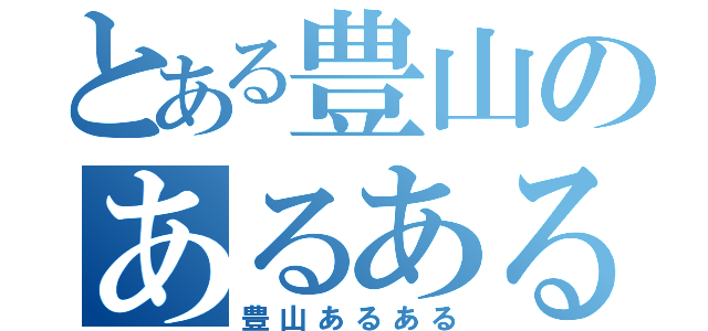 とある豊山のあるある（豊山あるある）