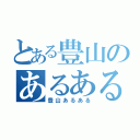 とある豊山のあるある（豊山あるある）