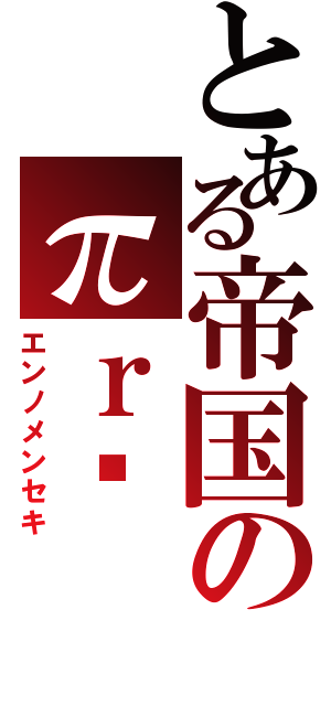 とある帝国のπｒ²（エンノメンセキ）