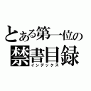 とある第一位の禁書目録（インデックス）