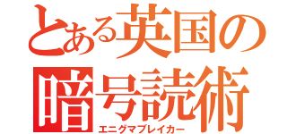 とある英国の暗号読術（エニグマブレイカー）