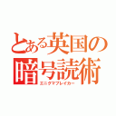 とある英国の暗号読術（エニグマブレイカー）