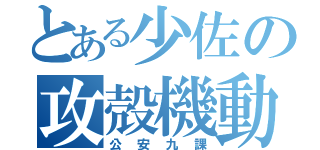 とある少佐の攻殻機動隊（公安九課）