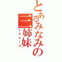 とあるみなみけの三姉妹（シスターズ）