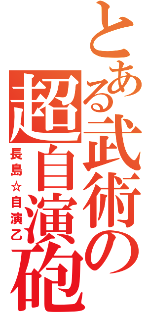 とある武術の超自演砲（長島☆自演乙）