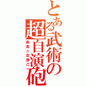 とある武術の超自演砲（長島☆自演乙）