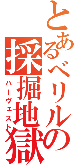 とあるべリルの採掘地獄（ハーヴェスト）