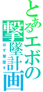 とあるエボの撃墜計画（必ず撃墜す）