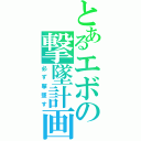 とあるエボの撃墜計画（必ず撃墜す）