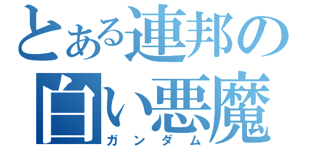 とある連邦の白い悪魔（ガンダム）