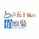 とある五十嵐の偵察梟　クロロホルム（ヲウル・ホロロホルル）