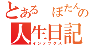 とある　ぼたんの人生日記（インデックス）