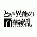 とある異能の百華繚乱（インデックス）