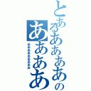 とあるああああああああああのあああああああああああああ（あああああああああ）