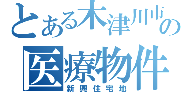 とある木津川市の医療物件（新興住宅地）