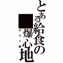 とある給食の　爆心地（デヴイ達）