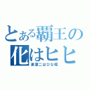 とある覇王の化はヒヒ濡譜（津濡二はひな暇）