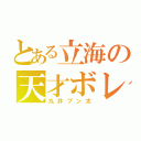 とある立海の天才ボレーやー（丸井ブン太）