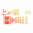 とある籠の回胴遊技（パチスロ）