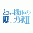 とある機体の黒一角獣Ⅱ（ユニコーンガンダムぶらっく専用機）